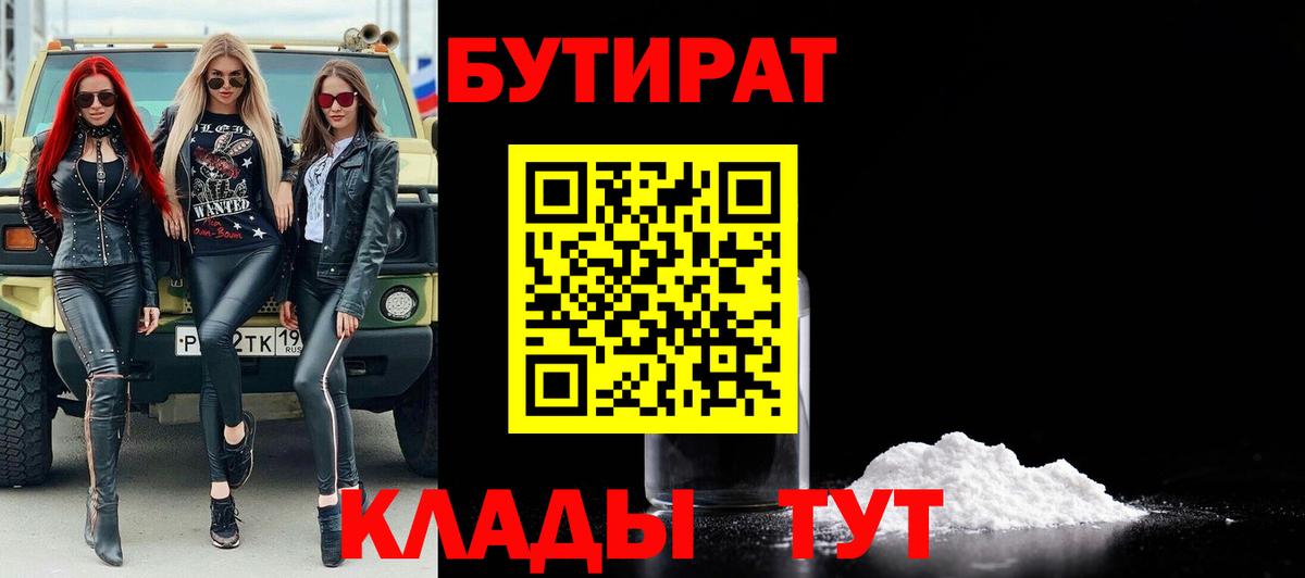 Бутират  Вход с VPN  Мыски  БУТИРАТ 1.4BDO 