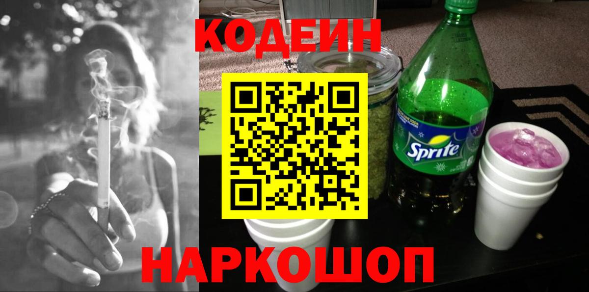 Мыски  Кодеиновый сироп Lean Purple Drank  Вход с VPN 
